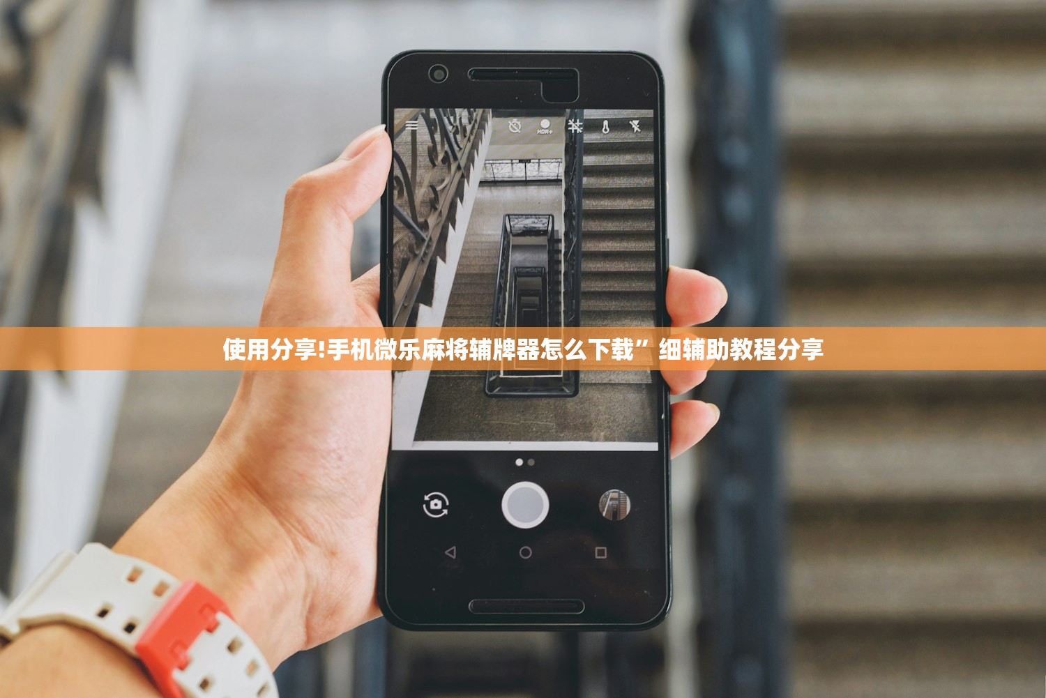使用分享!手机微乐麻将辅牌器怎么下载”细辅助教程分享