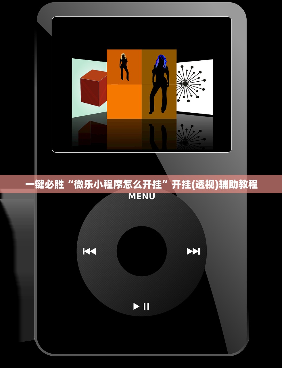 一键必胜“微乐小程序怎么开挂	”开挂(透视)辅助教程