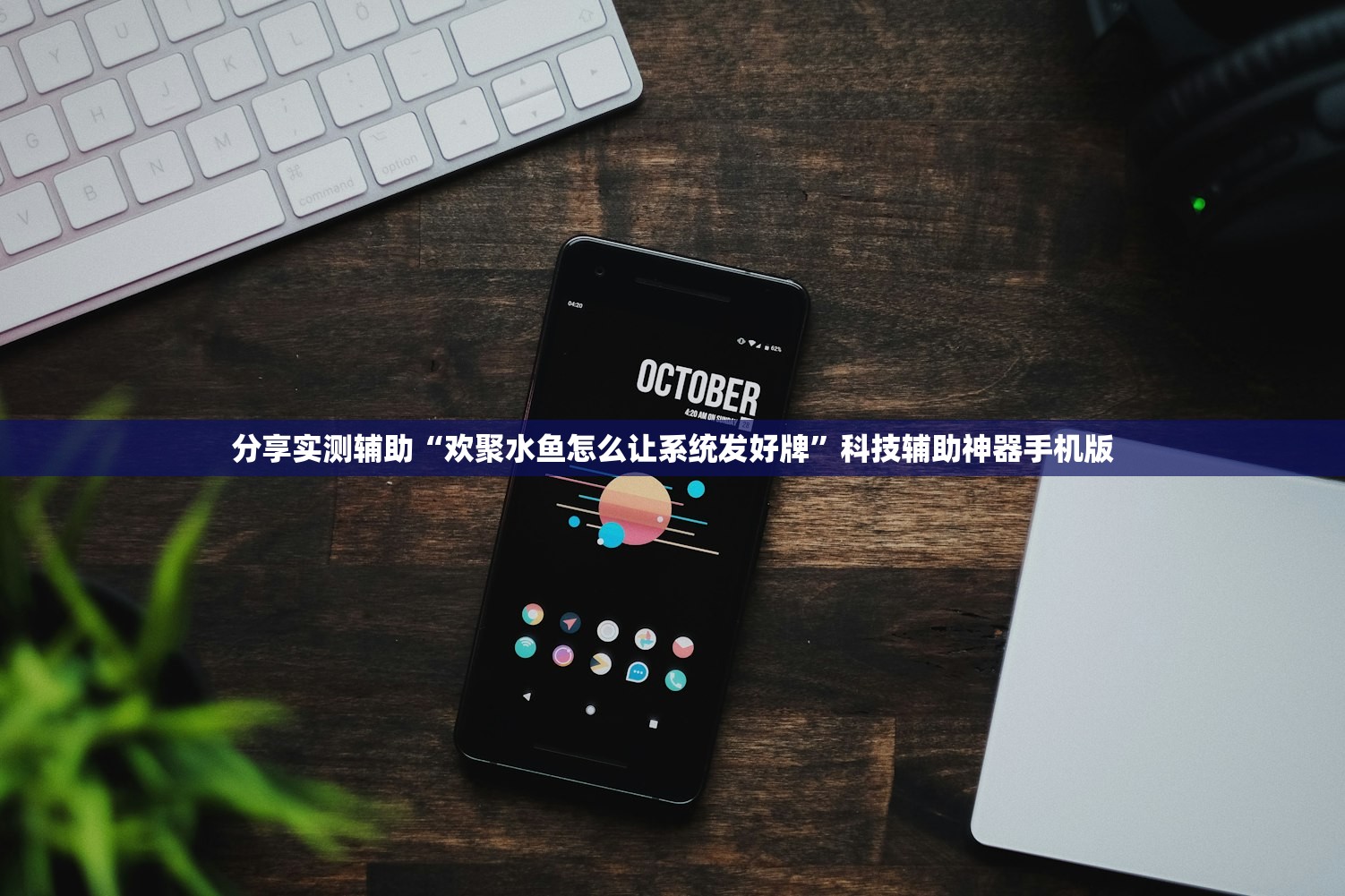 分享实测辅助“欢聚水鱼怎么让系统发好牌”科技辅助神器手机版
