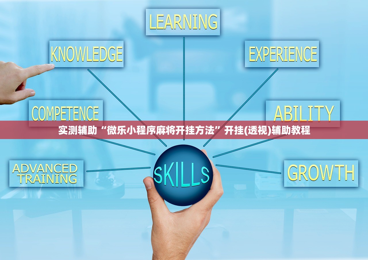 实测辅助“微乐小程序麻将开挂方法”开挂(透视)辅助教程