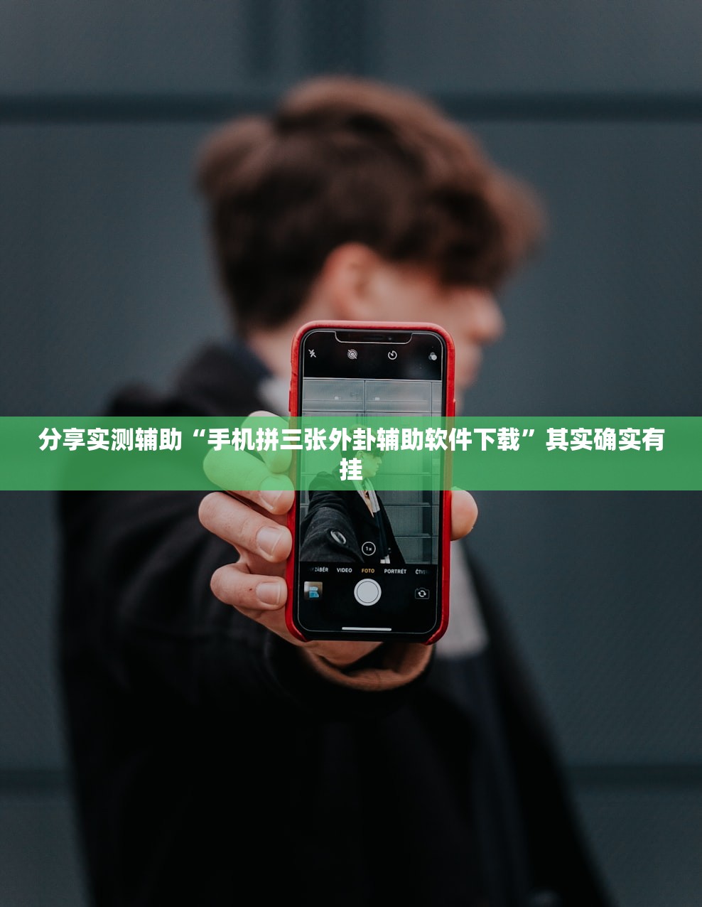 分享实测辅助“手机拼三张外卦辅助软件下载”其实确实有挂