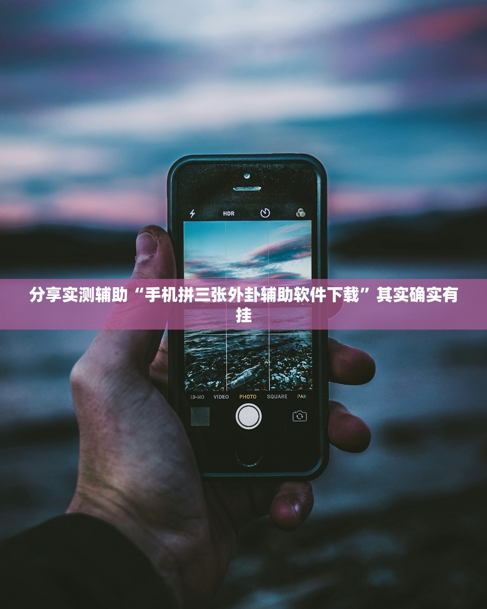 分享实测辅助“手机拼三张外卦辅助软件下载”其实确实有挂