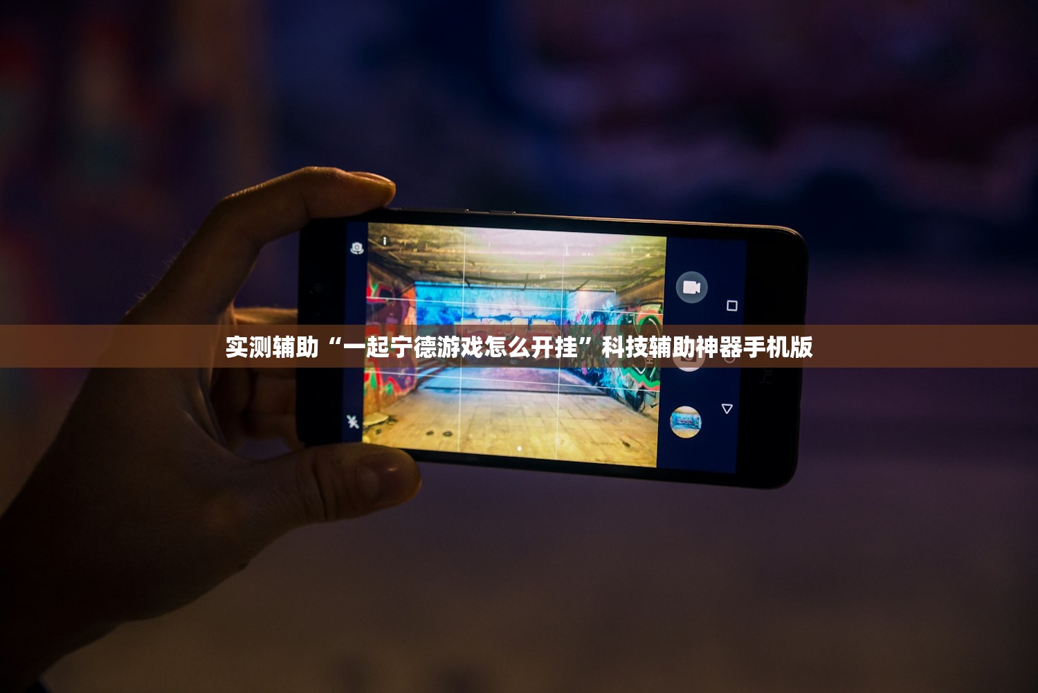 实测辅助“一起宁德游戏怎么开挂”科技辅助神器手机版