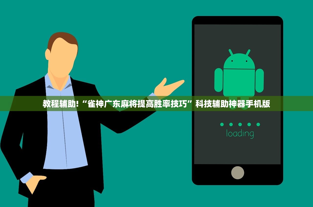 教程辅助!“雀神广东麻将提高胜率技巧”科技辅助神器手机版