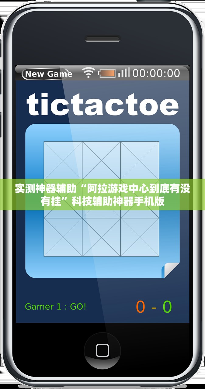 实测神器辅助“阿拉游戏中心到底有没有挂”科技辅助神器手机版