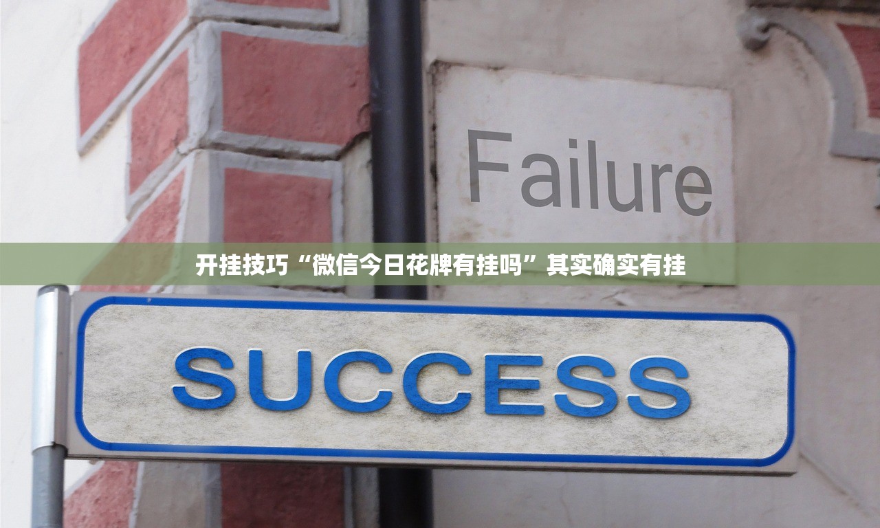 开挂技巧“微信今日花牌有挂吗	”其实确实有挂