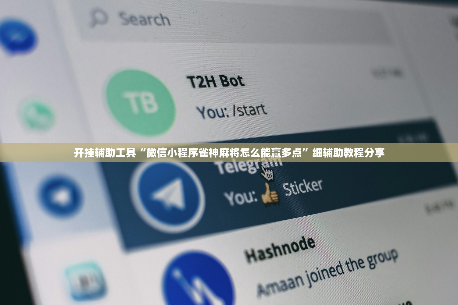 开挂辅助工具“微信小程序雀神麻将怎么能赢多点”细辅助教程分享