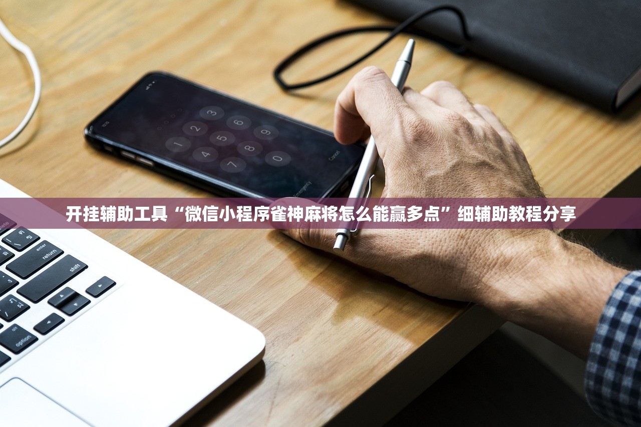 开挂辅助工具“微信小程序雀神麻将怎么能赢多点”细辅助教程分享