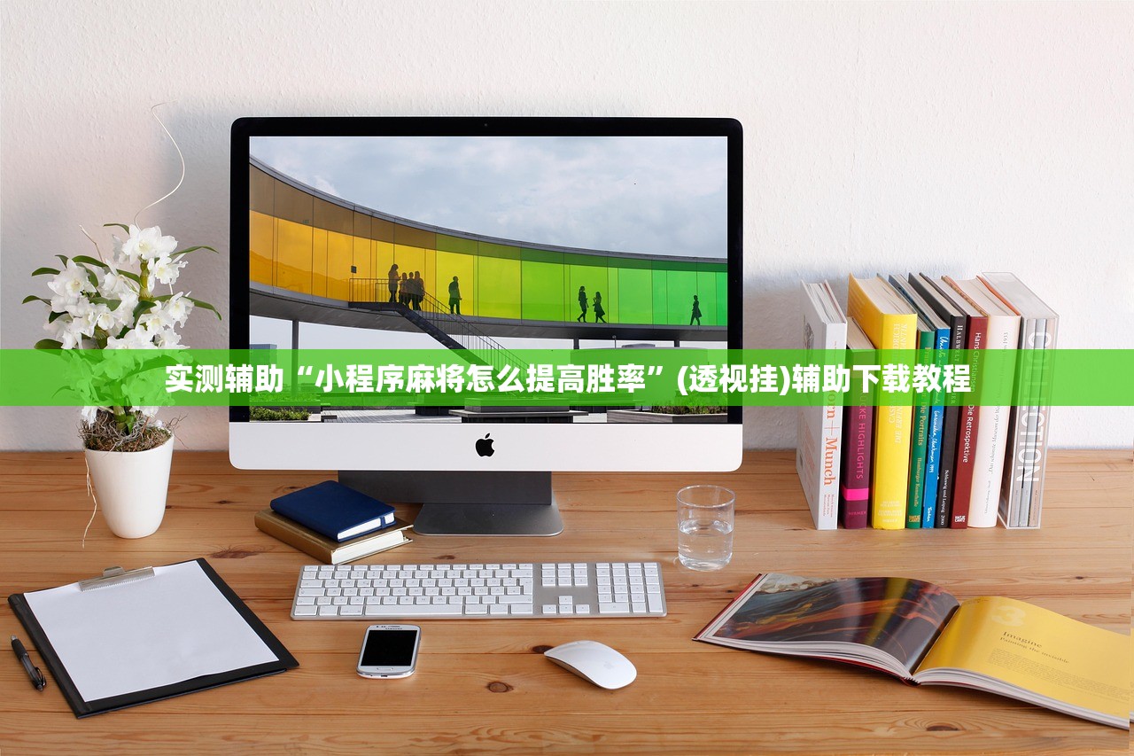 实测辅助“小程序麻将怎么提高胜率”(透视挂)辅助下载教程