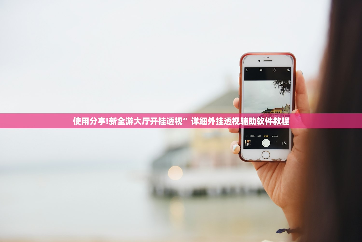 使用分享!新全游大厅开挂透视”详细外挂透视辅助软件教程