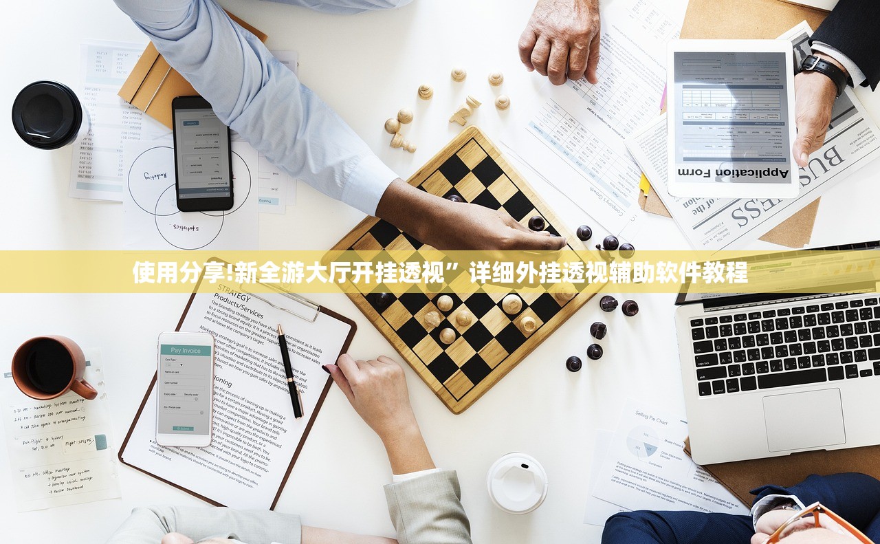 使用分享!新全游大厅开挂透视”详细外挂透视辅助软件教程