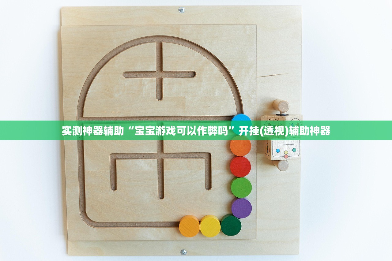 实测神器辅助“宝宝游戏可以作弊吗	”开挂(透视)辅助神器