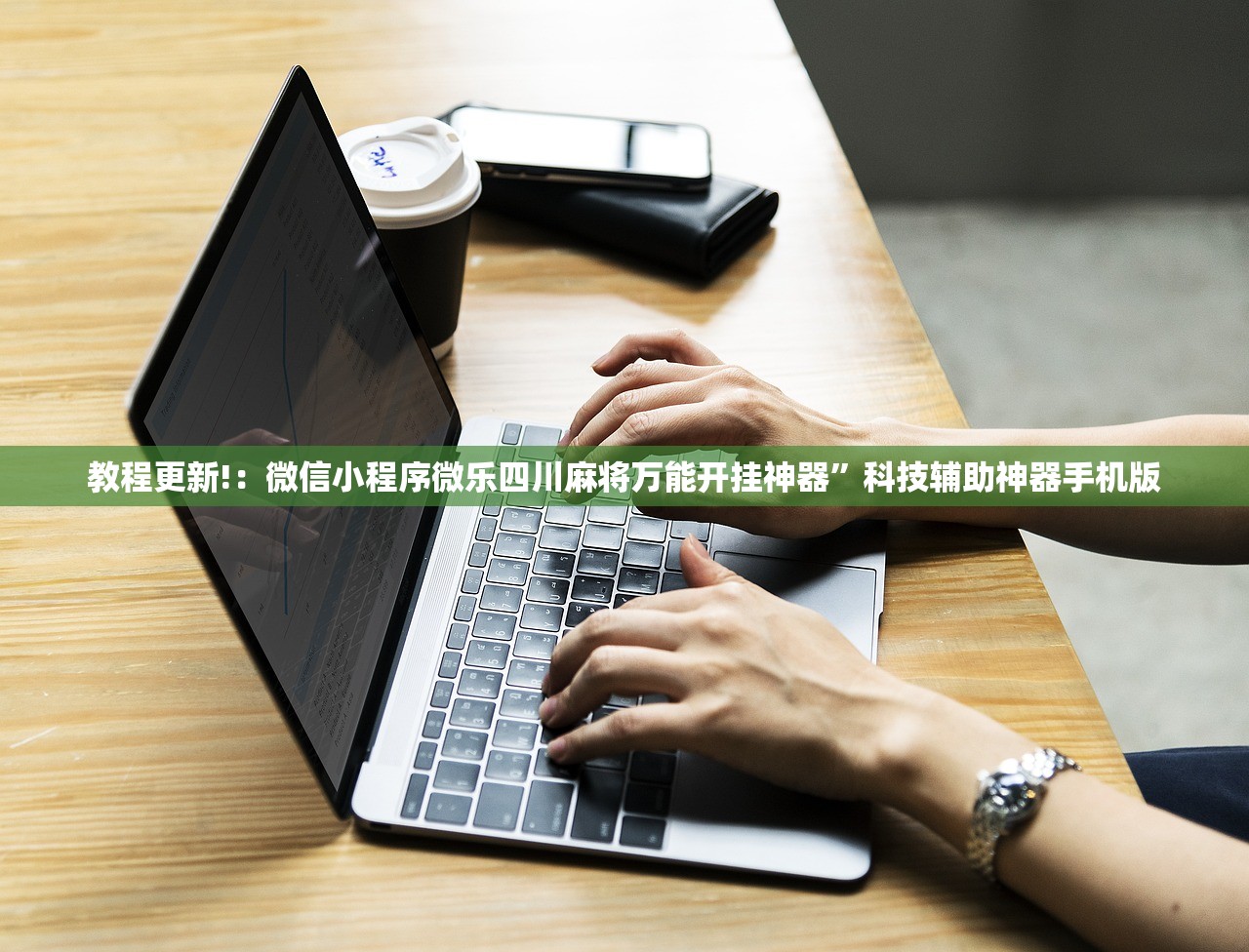 教程更新!：微信小程序微乐四川麻将万能开挂神器”科技辅助神器手机版