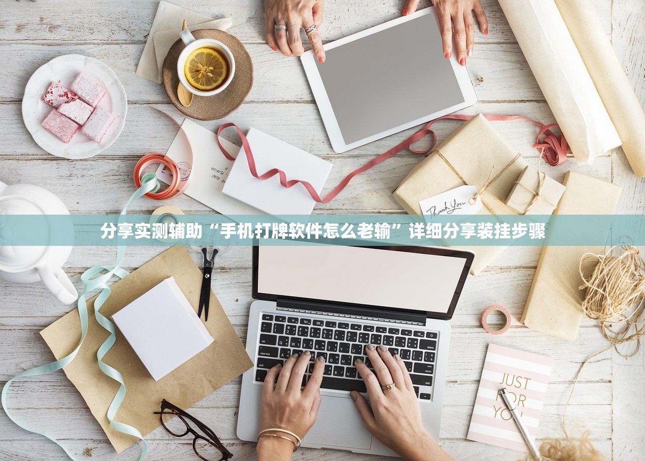 分享实测辅助“手机打牌软件怎么老输”详细分享装挂步骤