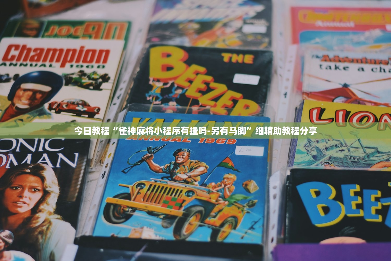 今日教程“雀神麻将小程序有挂吗-另有马脚”细辅助教程分享