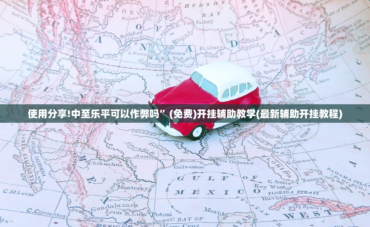 使用分享!中至乐平可以作弊吗”(免费)开挂辅助教学(最新辅助开挂教程)