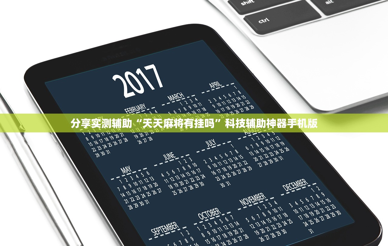 分享实测辅助“天天麻将有挂吗”科技辅助神器手机版