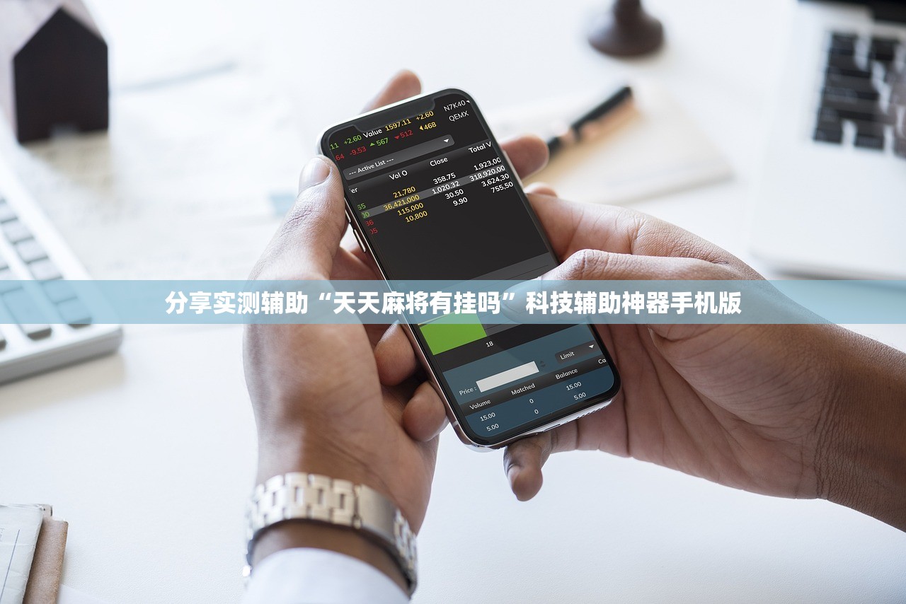 分享实测辅助“天天麻将有挂吗	”科技辅助神器手机版