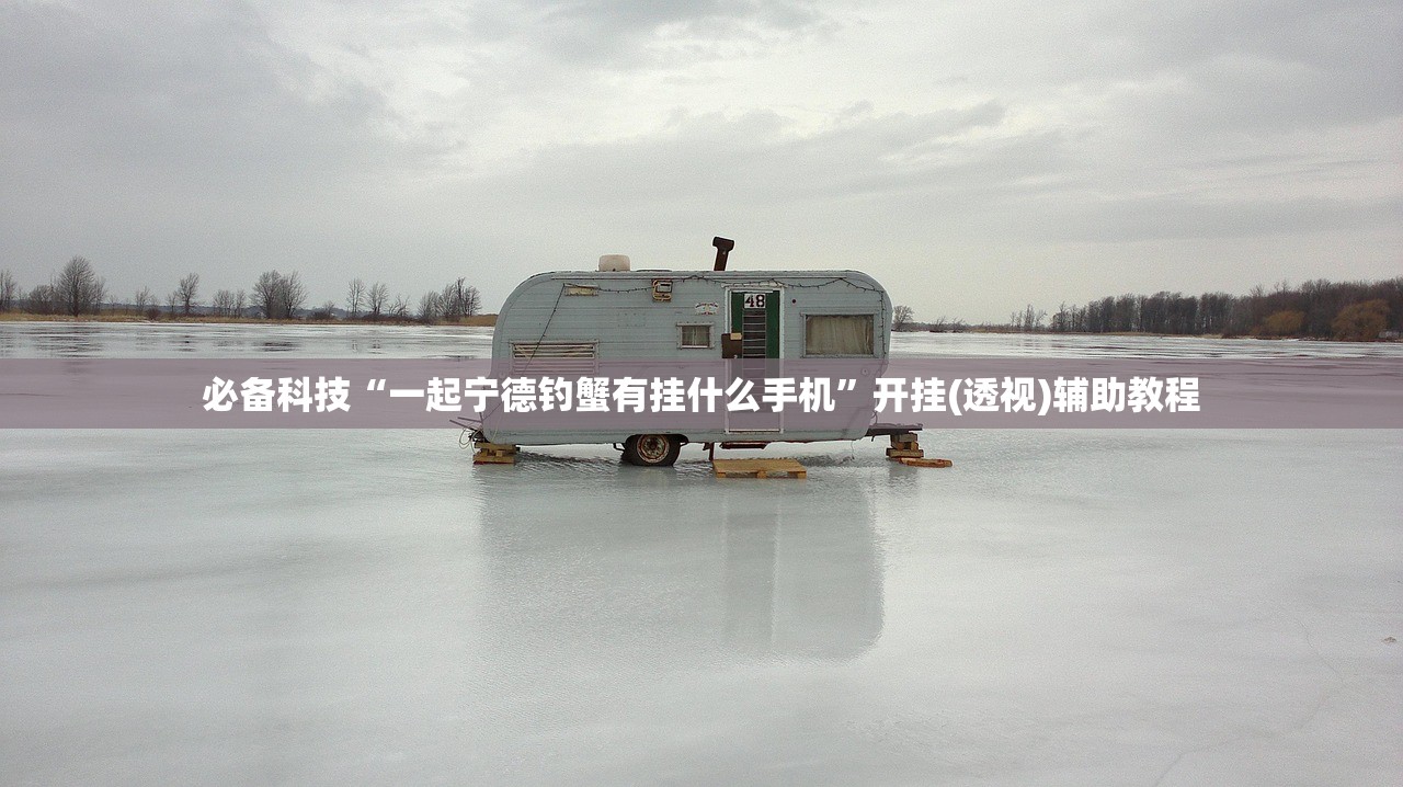 实测神器辅助“手机麻将万能开挂神器”原来可以开挂