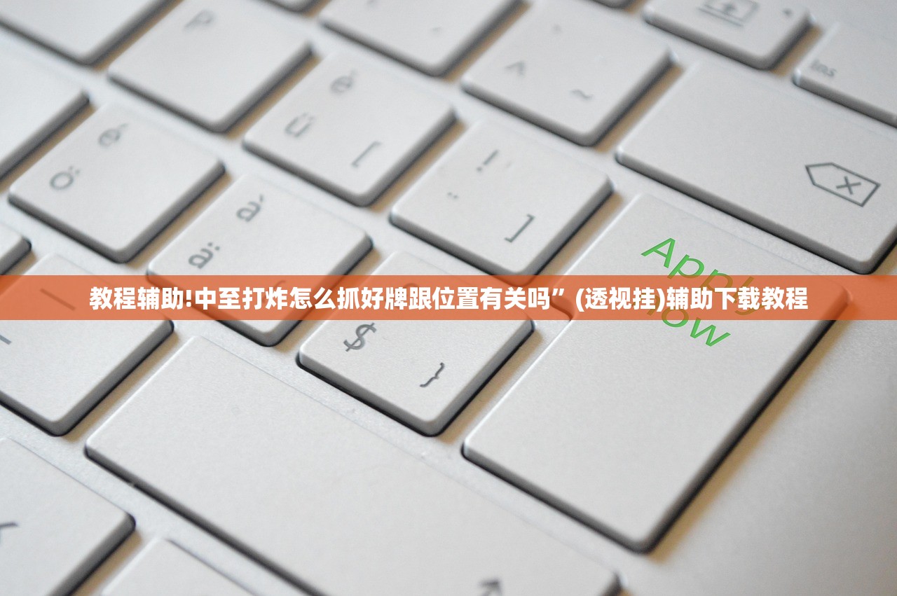 教程辅助!中至打炸怎么抓好牌跟位置有关吗”(透视挂)辅助下载教程