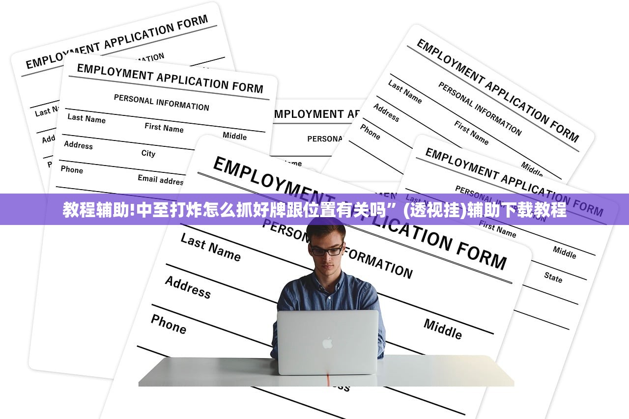 教程辅助!中至打炸怎么抓好牌跟位置有关吗	”(透视挂)辅助下载教程