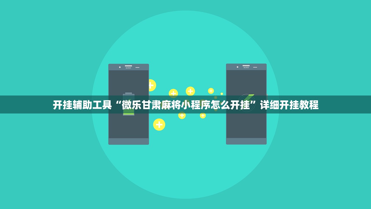开挂辅助工具“微乐甘肃麻将小程序怎么开挂”详细开挂教程
