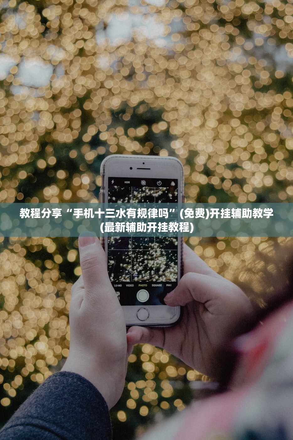 教程分享“手机十三水有规律吗	”(免费)开挂辅助教学(最新辅助开挂教程)