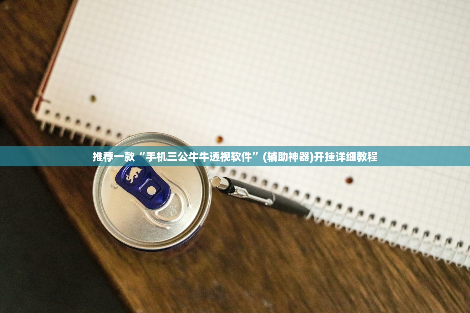 实测神器辅助“浙江闲乐怎么开挂(透视)”开挂辅助脚本+详细开挂安装教程