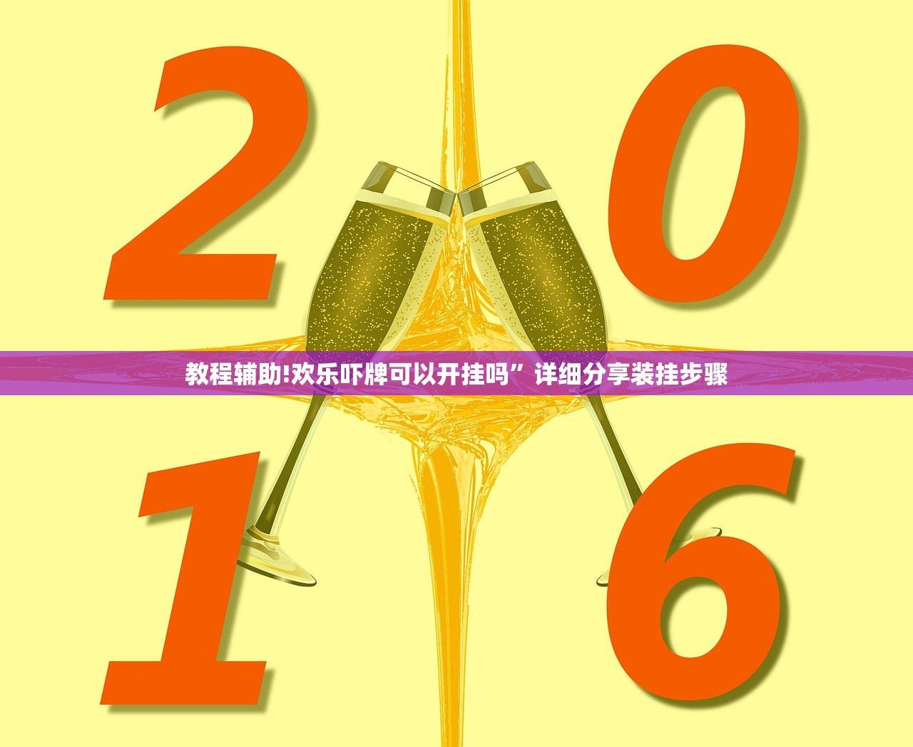 教程辅助!欢乐吓牌可以开挂吗”详细分享装挂步骤