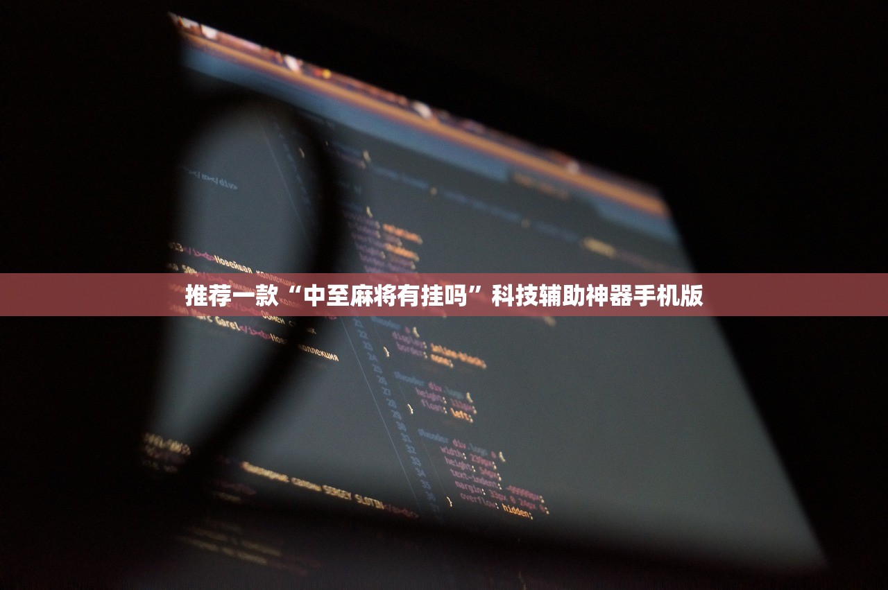 推荐一款“中至麻将有挂吗	”科技辅助神器手机版