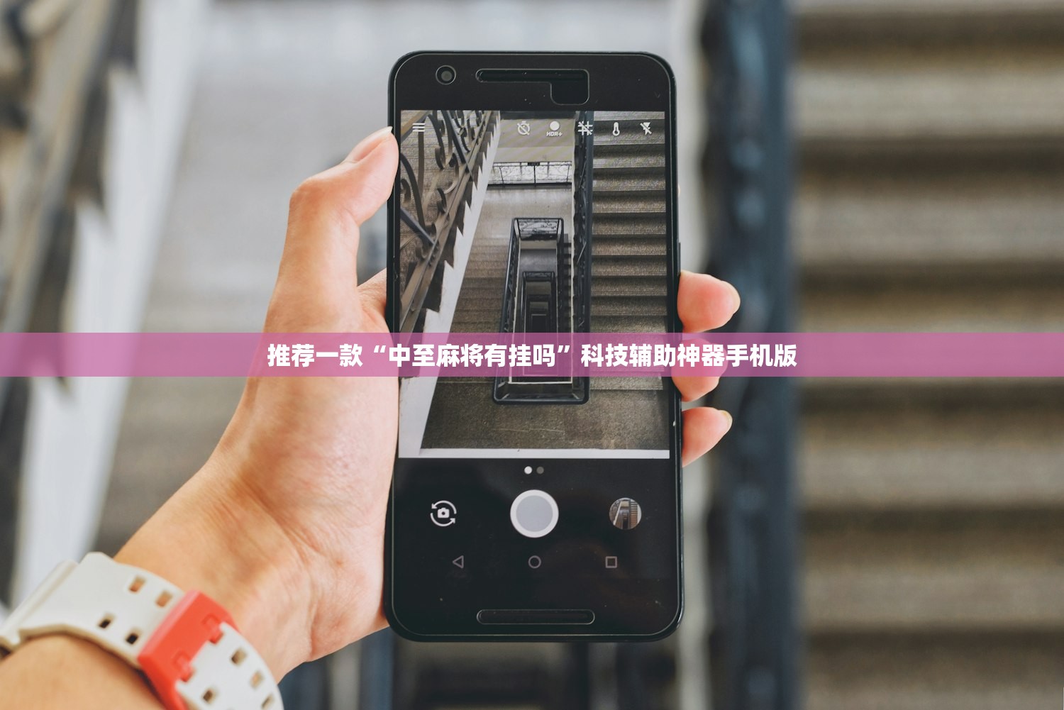 推荐一款“中至麻将有挂吗”科技辅助神器手机版