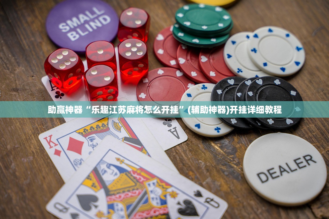 推荐一款“手机三公牛牛透视软件”(辅助神器)开挂详细教程