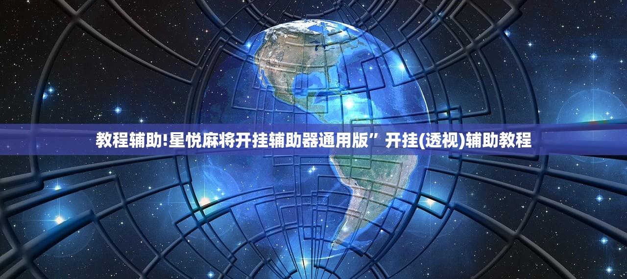 开挂辅助工具“手机上打麻将有挂吗”详细分享装挂步骤