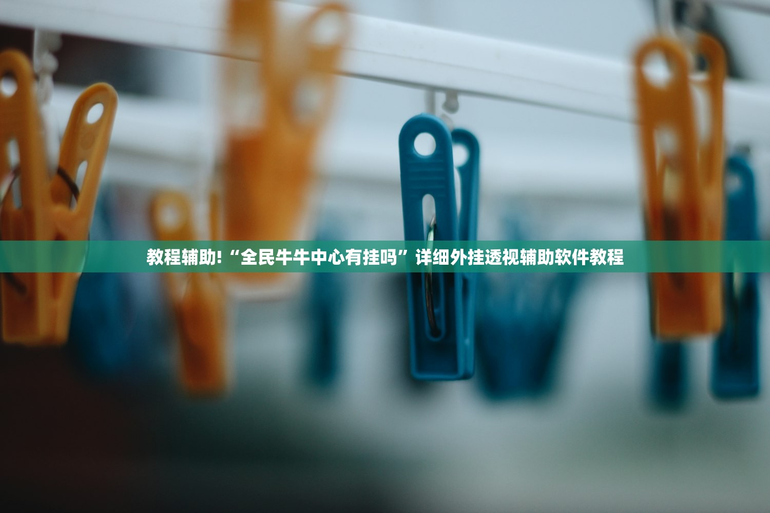 实测神器辅助“绥化麻将开挂辅助器通用版”(免费)开挂辅助教学(最新辅助开挂教程)
