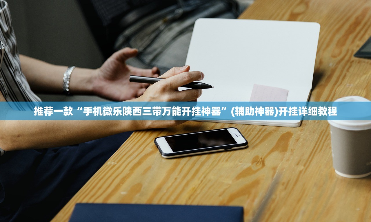 推荐一款“手机微乐陕西三带万能开挂神器”(辅助神器)开挂详细教程