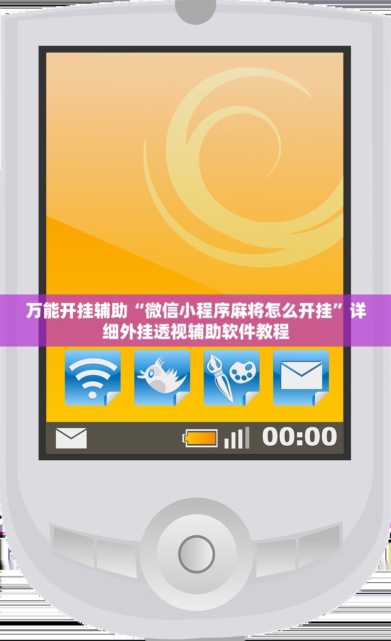 万能开挂辅助“微信小程序麻将怎么开挂”详细外挂透视辅助软件教程