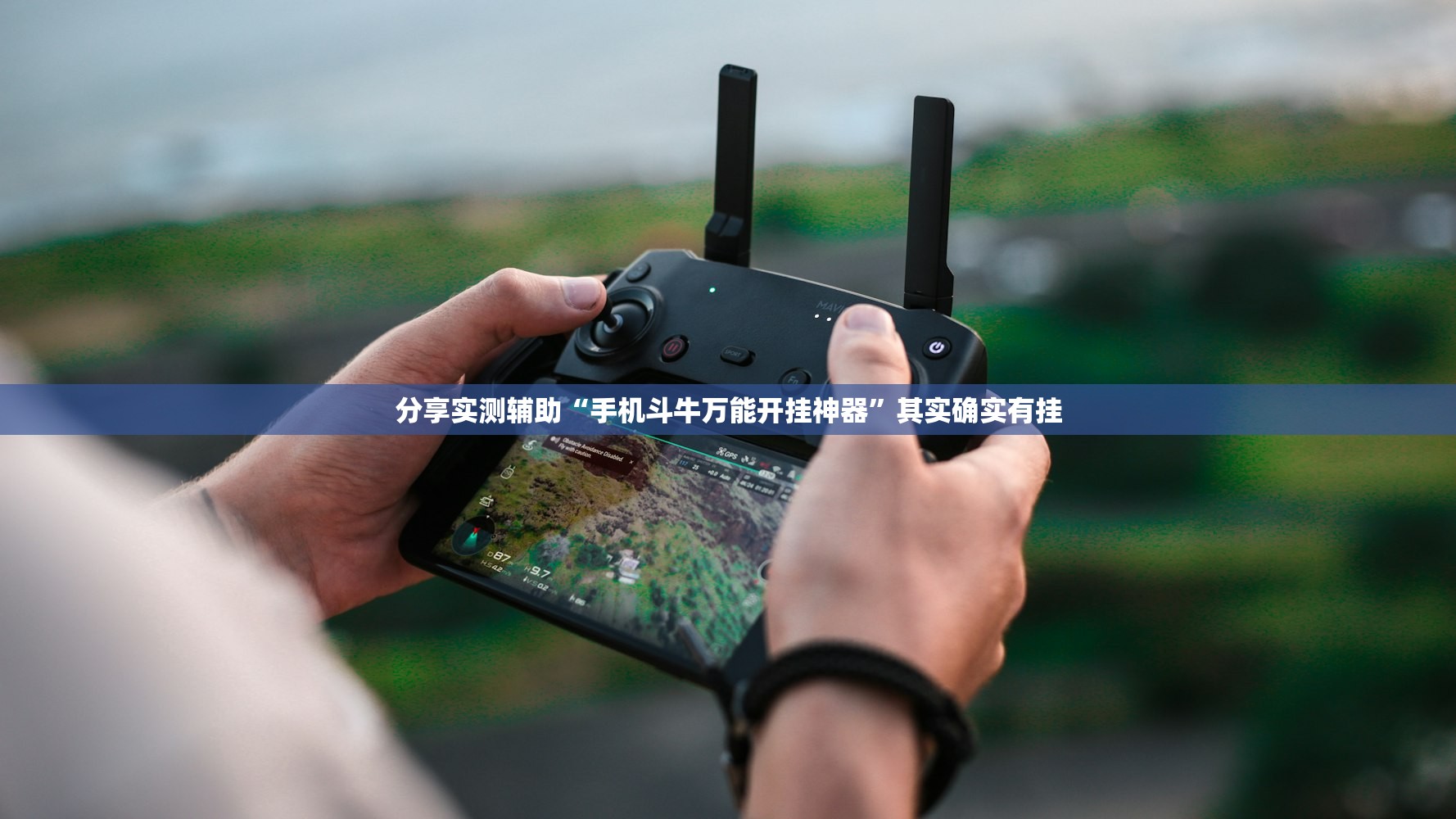 分享实测辅助“手机斗牛万能开挂神器	”其实确实有挂