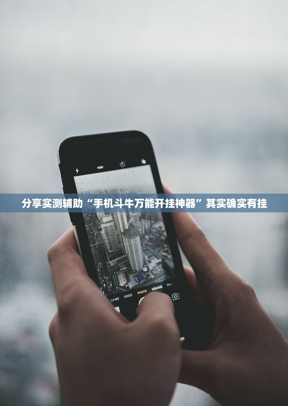 分享实测辅助“手机斗牛万能开挂神器”其实确实有挂