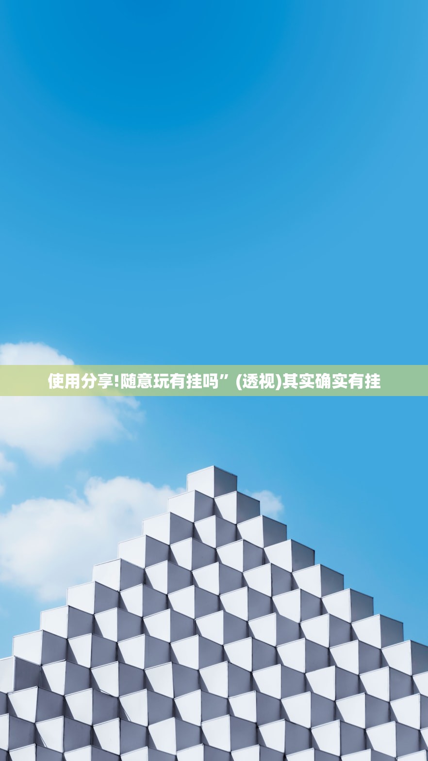 使用分享!随意玩有挂吗	”(透视)其实确实有挂