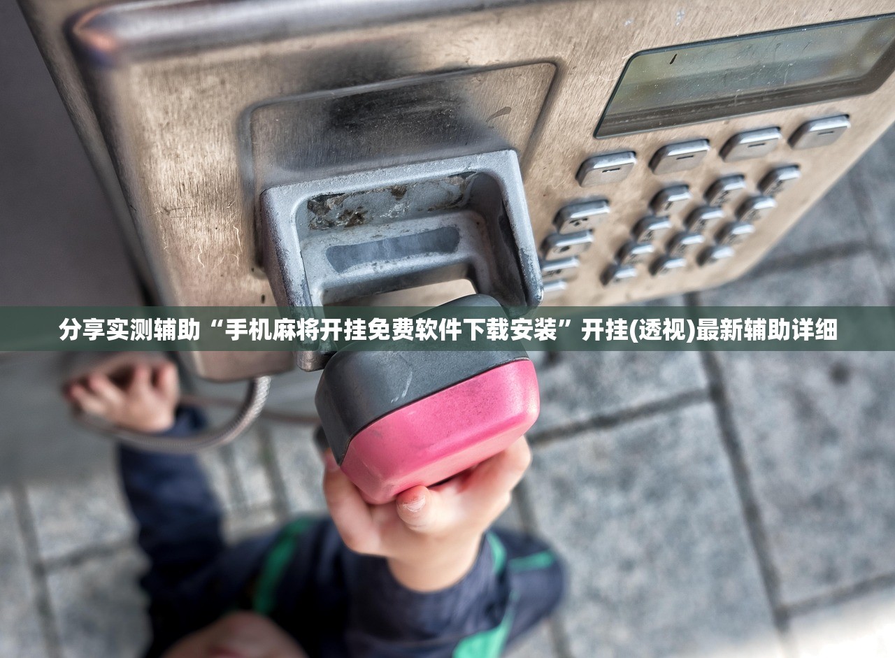 分享实测辅助“手机麻将开挂免费软件下载安装”开挂(透视)最新辅助详细