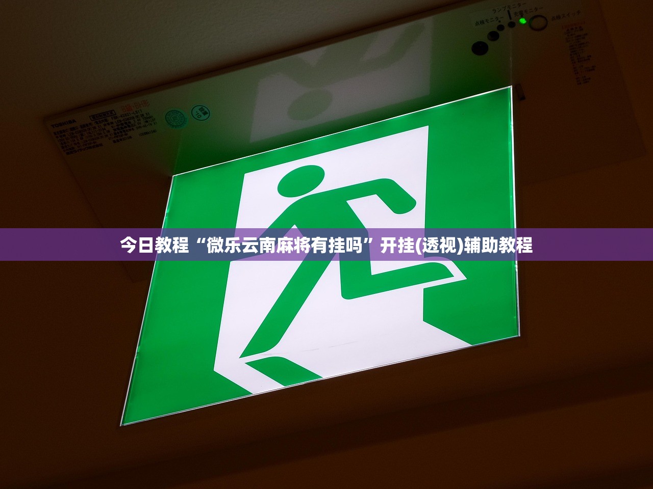今日教程“微乐云南麻将有挂吗”开挂(透视)辅助教程