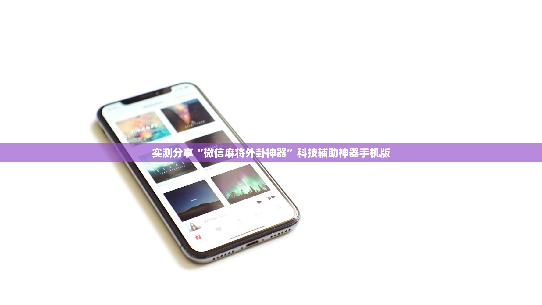 实测分享“微信麻将外卦神器”科技辅助神器手机版