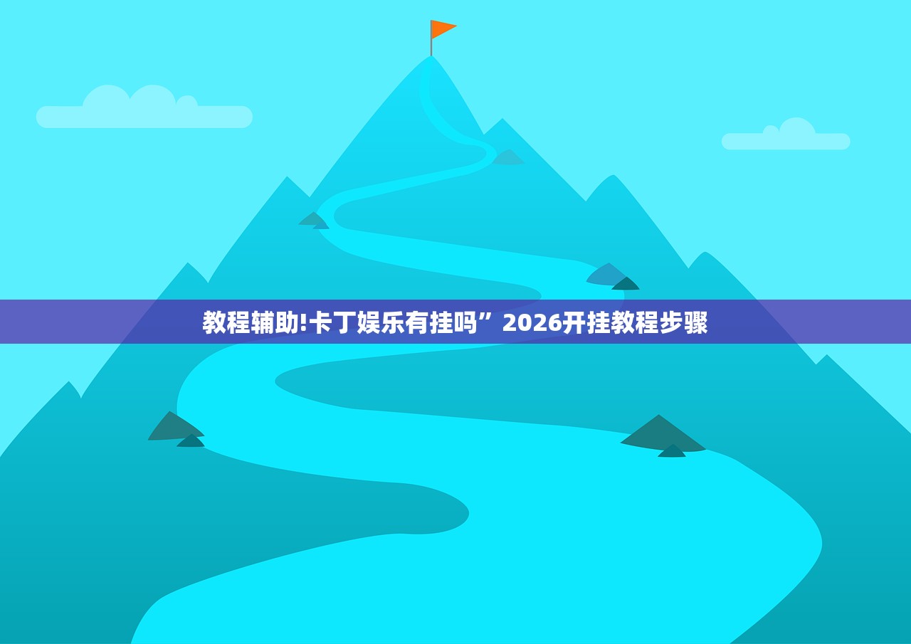 教程辅助!卡丁娱乐有挂吗”2026开挂教程步骤