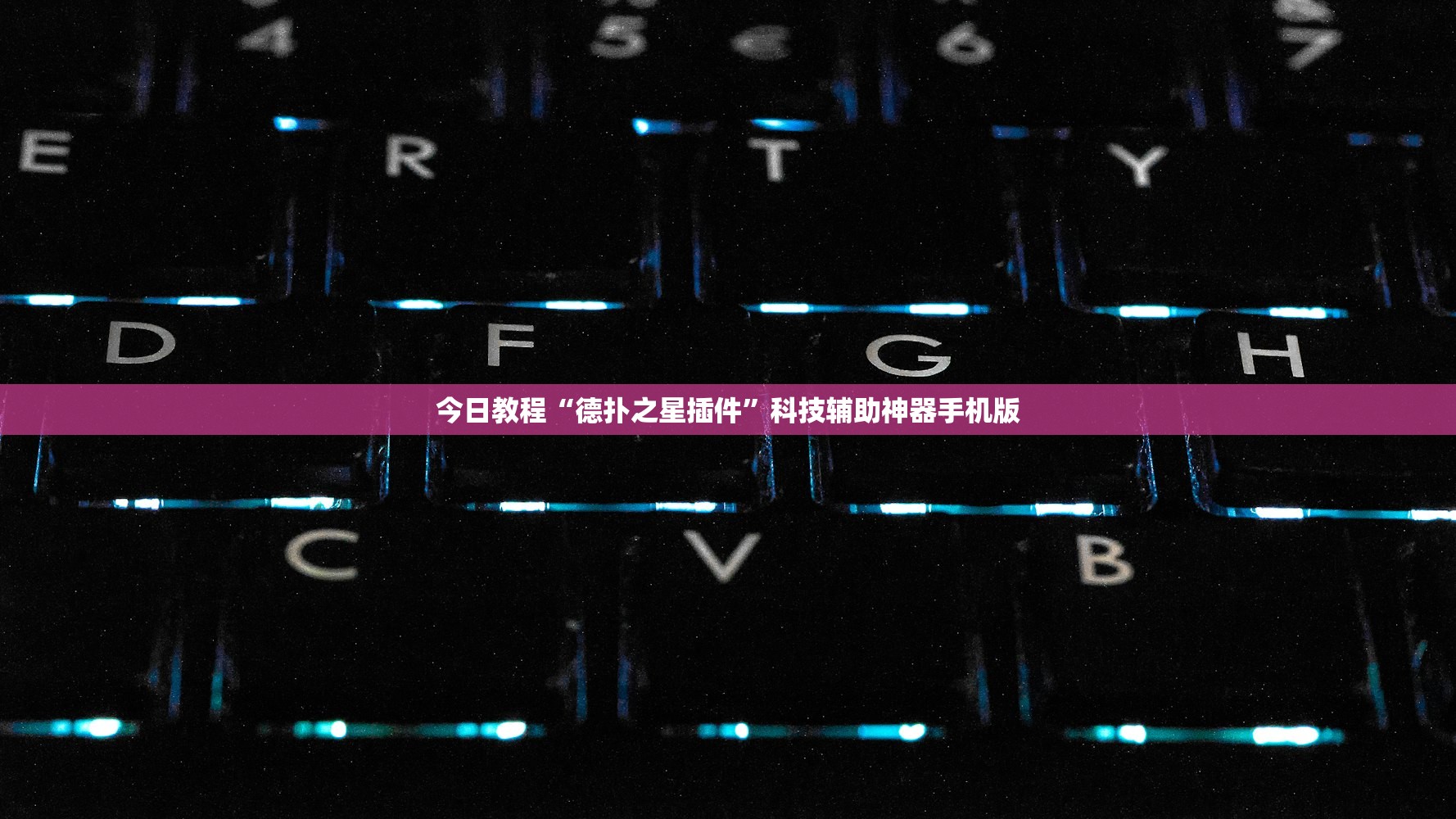今日教程“德扑之星插件”科技辅助神器手机版