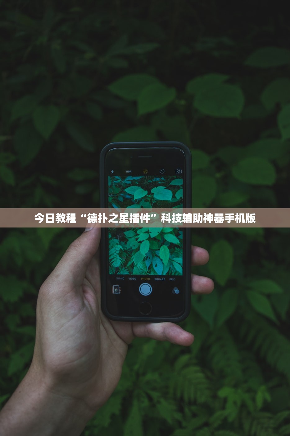 今日教程“德扑之星插件	”科技辅助神器手机版