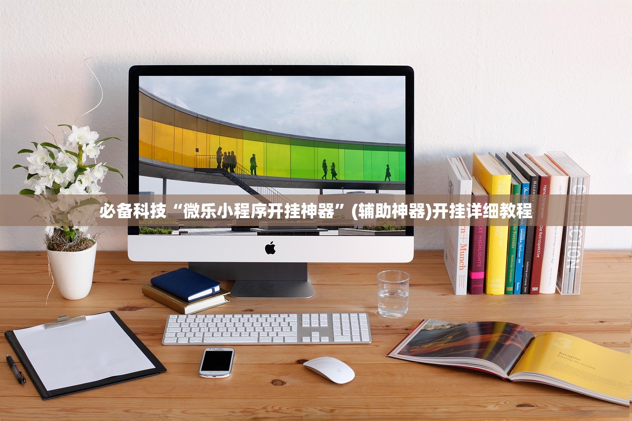 必备科技“微乐小程序开挂神器	”(辅助神器)开挂详细教程