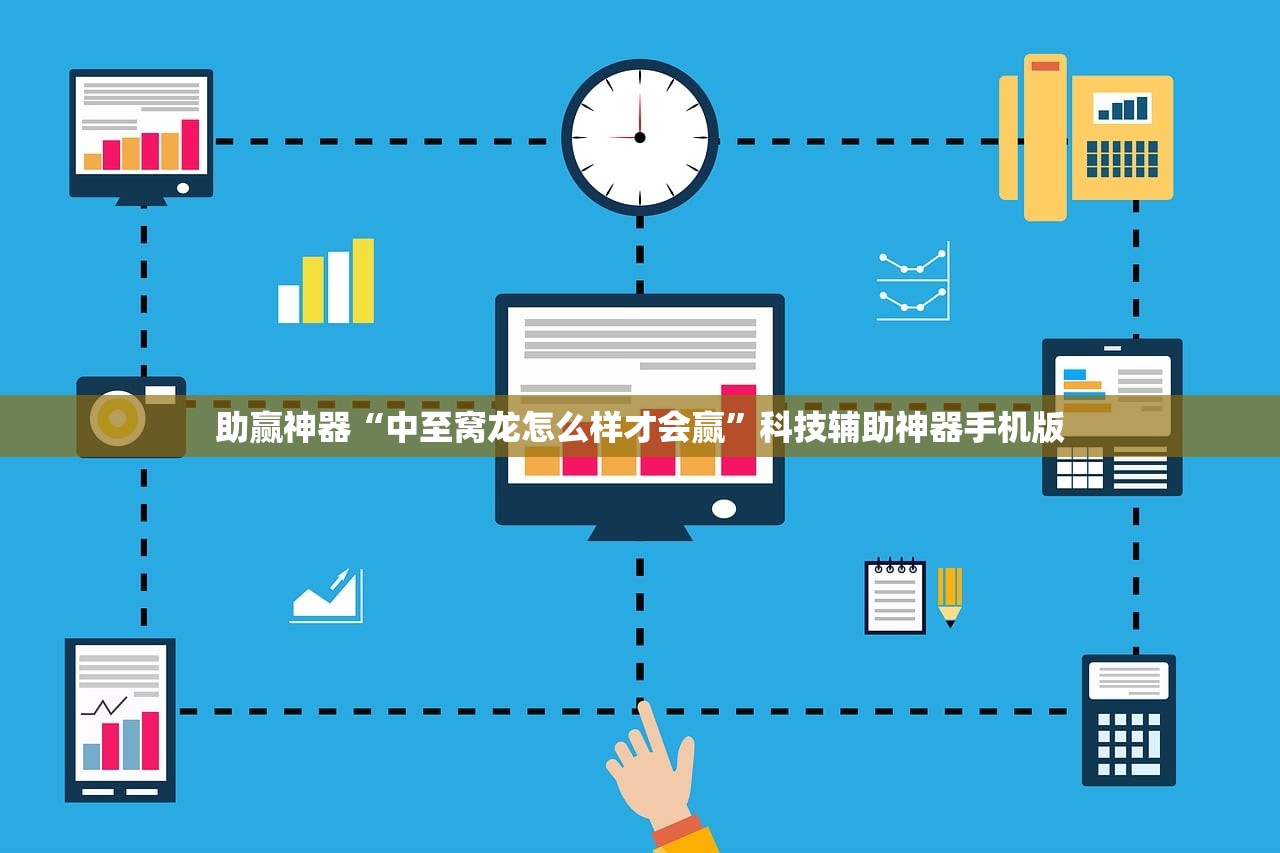 助赢神器“中至窝龙怎么样才会赢”科技辅助神器手机版