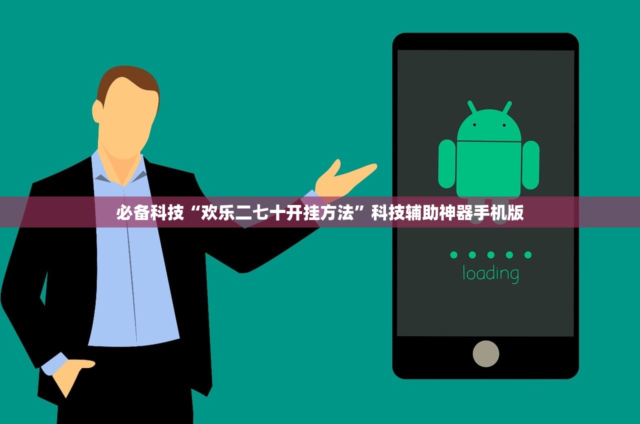 必备科技“欢乐二七十开挂方法”科技辅助神器手机版