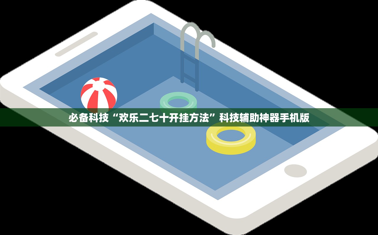 必备科技“欢乐二七十开挂方法	”科技辅助神器手机版