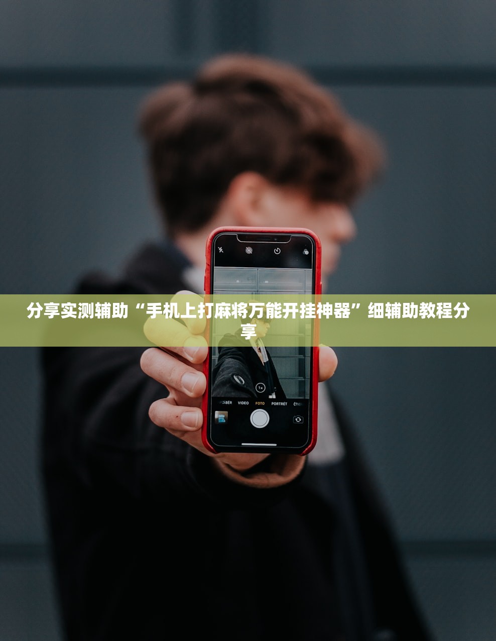 分享实测辅助“手机上打麻将万能开挂神器	”细辅助教程分享